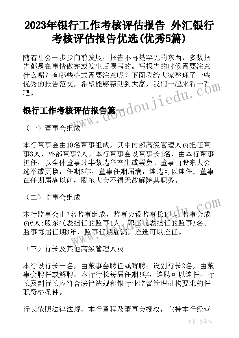 2023年银行工作考核评估报告 外汇银行考核评估报告优选(优秀5篇)