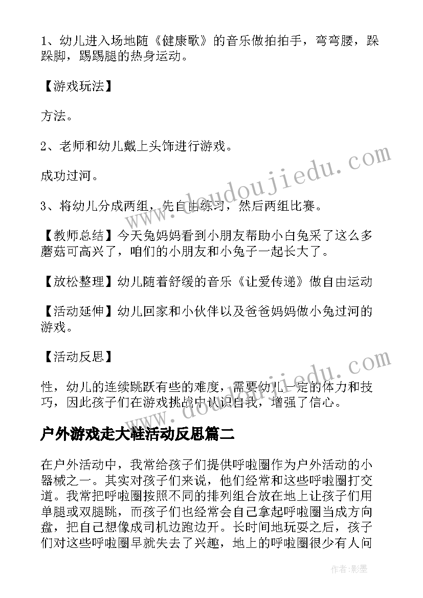 户外游戏走大鞋活动反思 大班户外游戏教案及教学反思小兔过河(通用5篇)