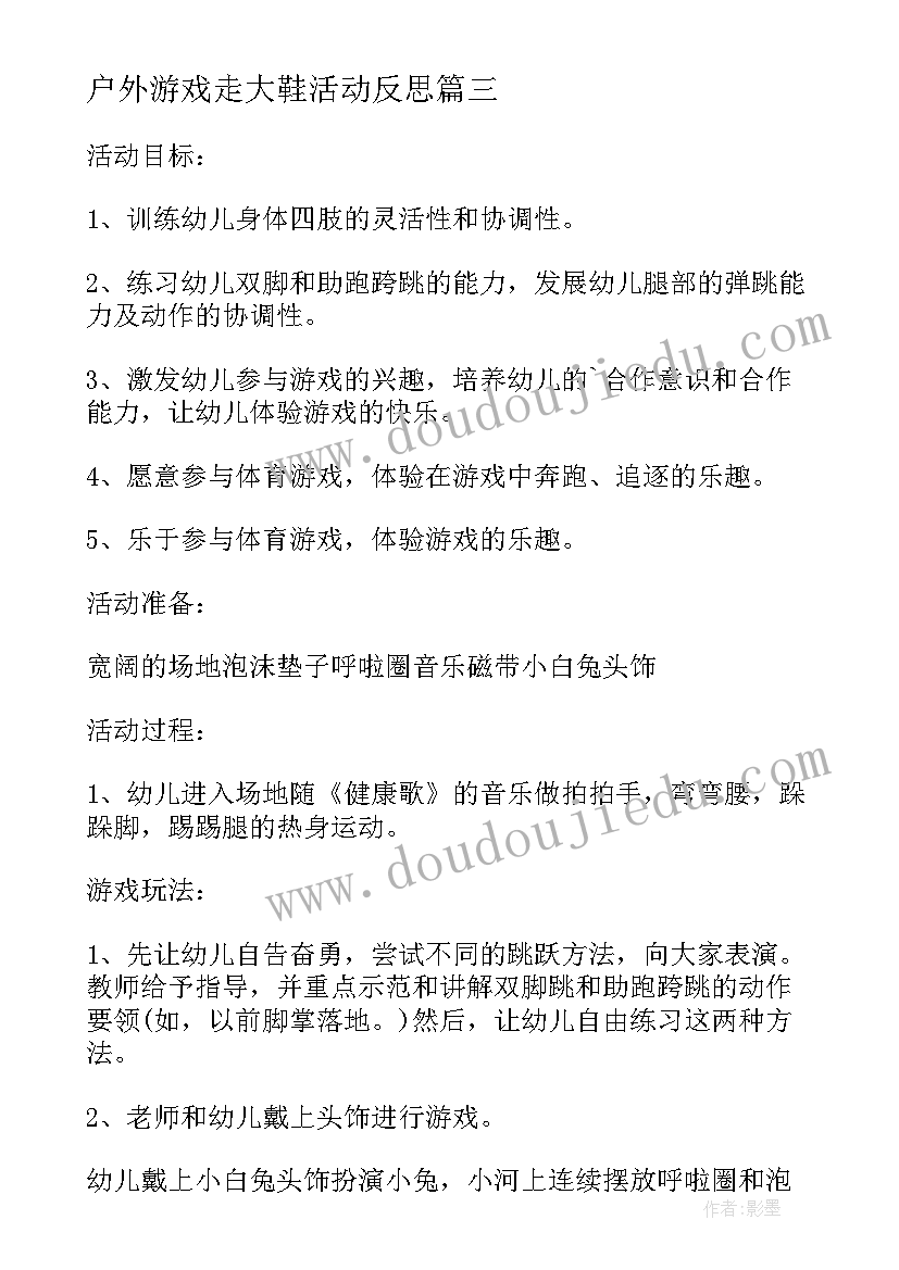 户外游戏走大鞋活动反思 大班户外游戏教案及教学反思小兔过河(通用5篇)