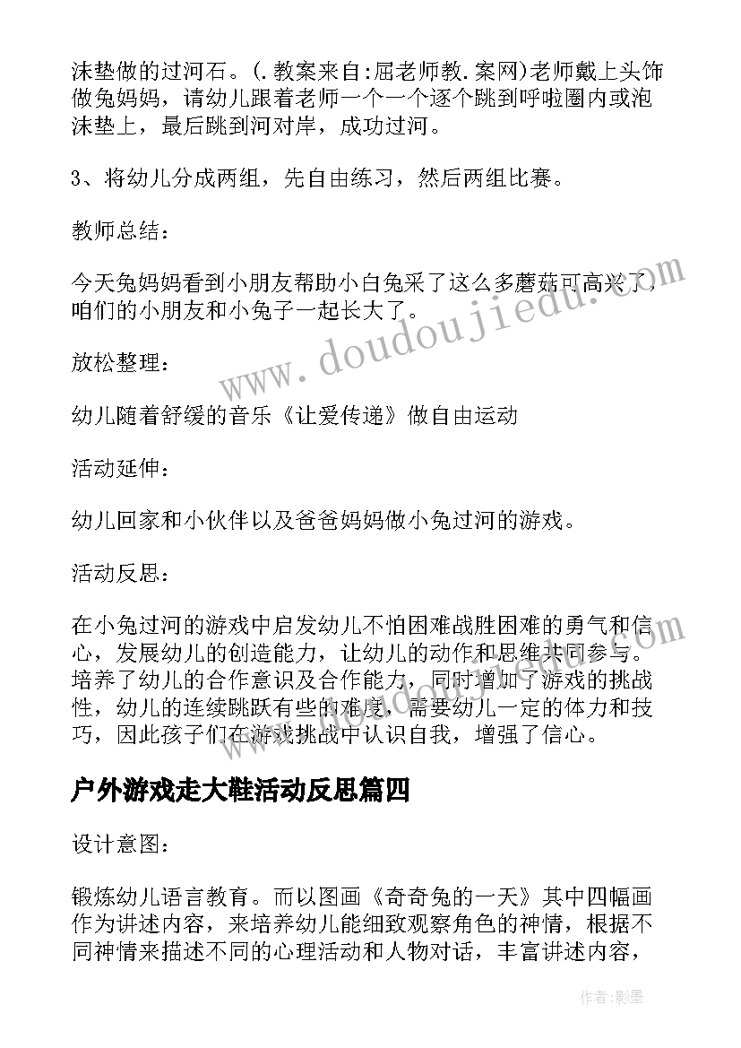 户外游戏走大鞋活动反思 大班户外游戏教案及教学反思小兔过河(通用5篇)