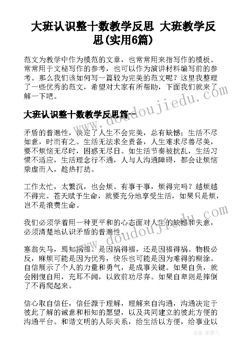 大班认识整十数教学反思 大班教学反思(实用6篇)