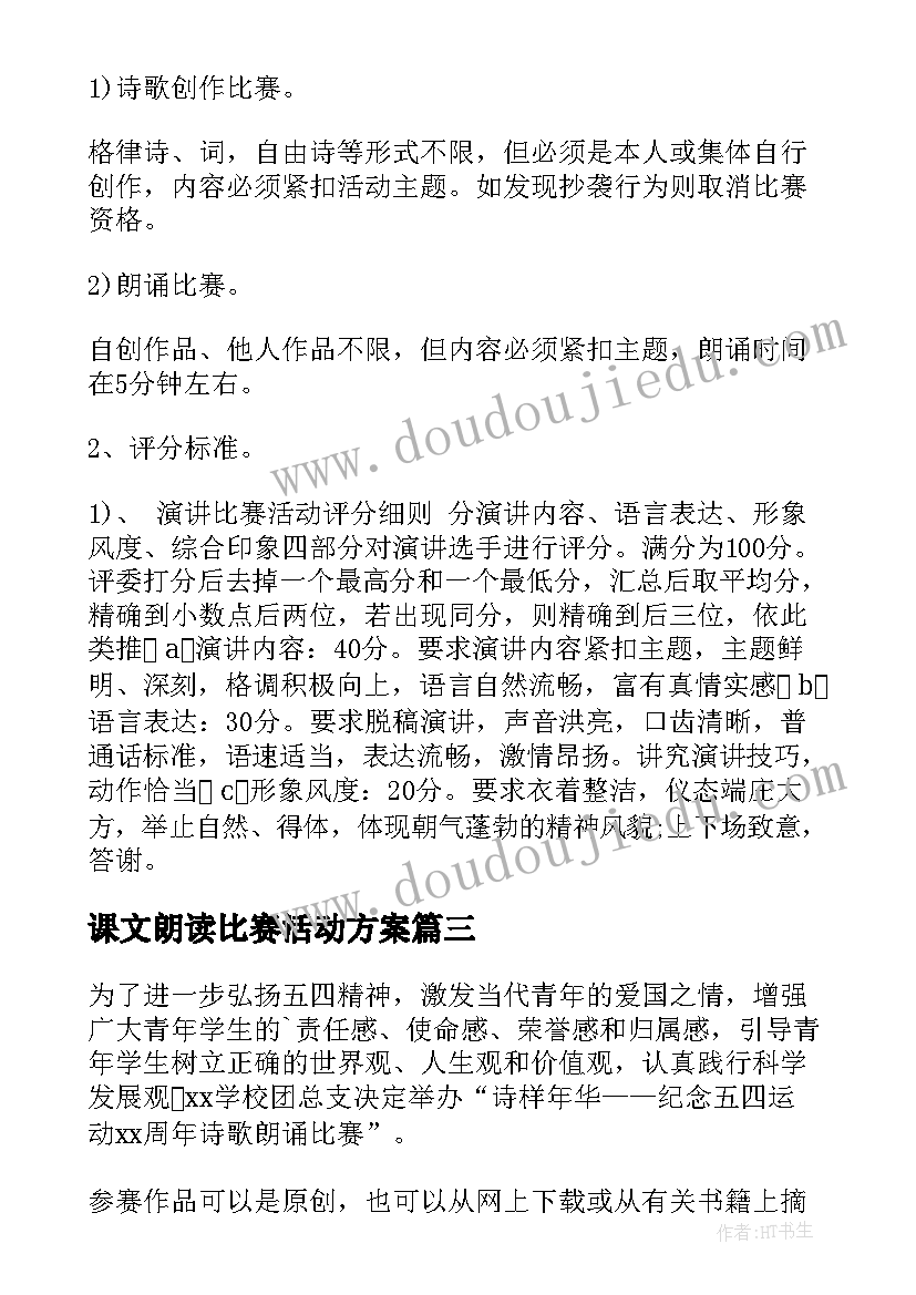 2023年课文朗读比赛活动方案(优质5篇)