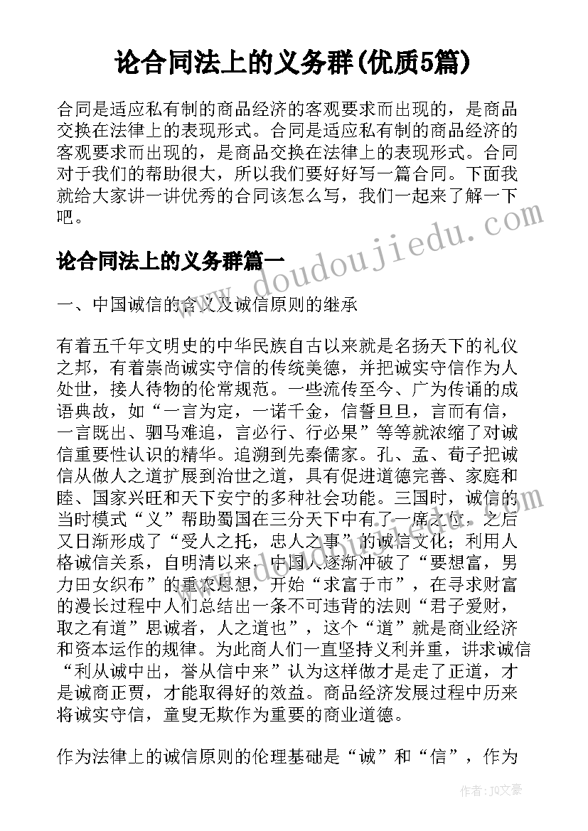 论合同法上的义务群(优质5篇)