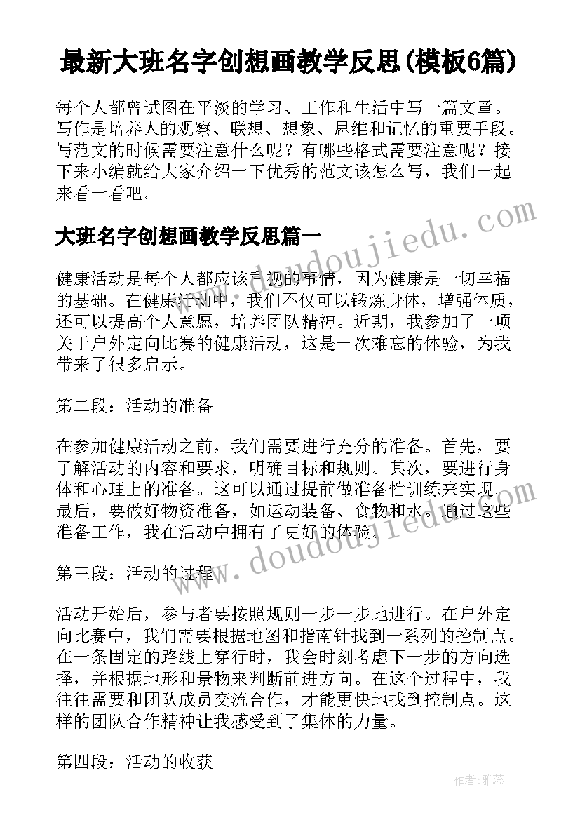 最新大班名字创想画教学反思(模板6篇)