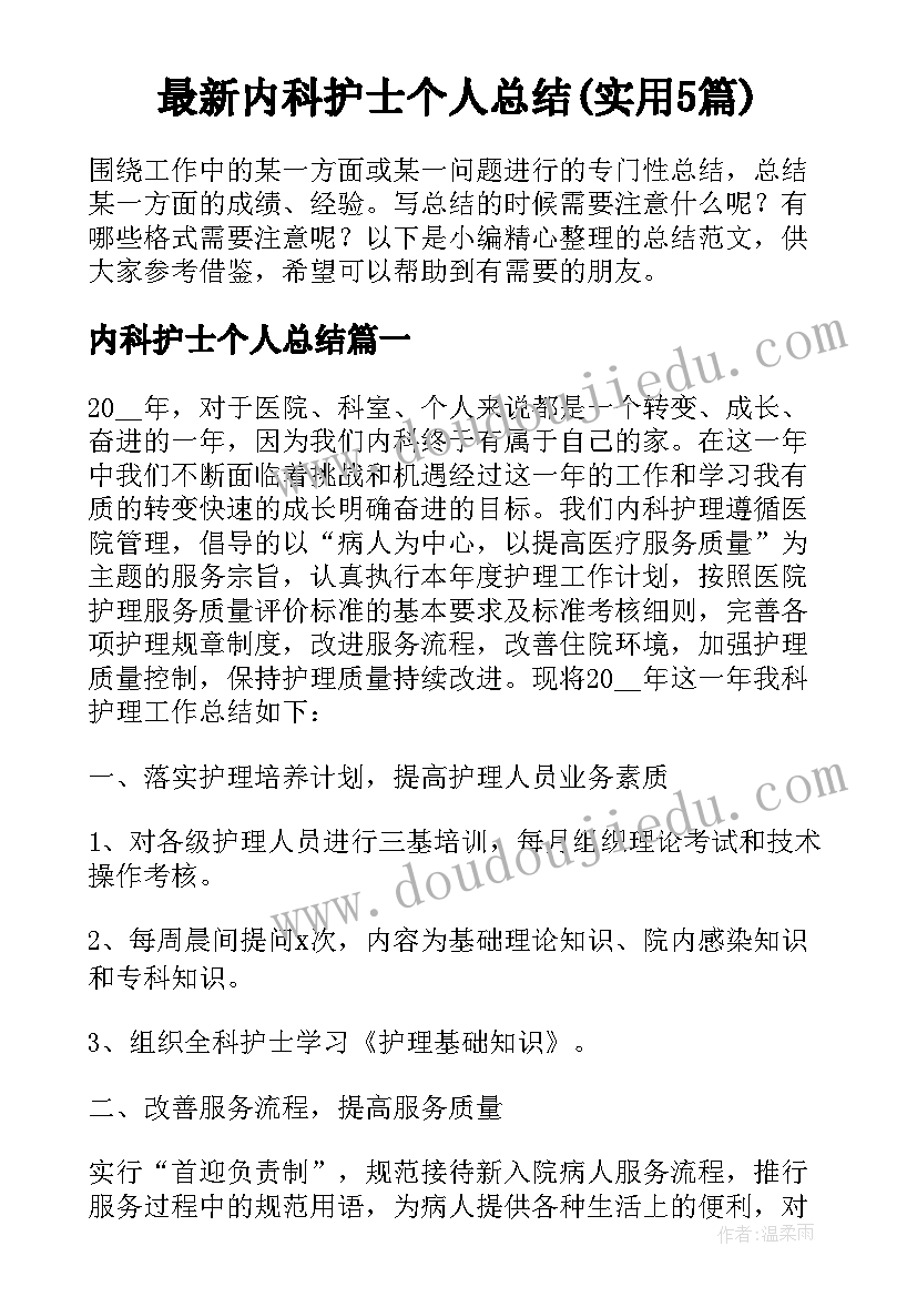 最新内科护士个人总结(实用5篇)