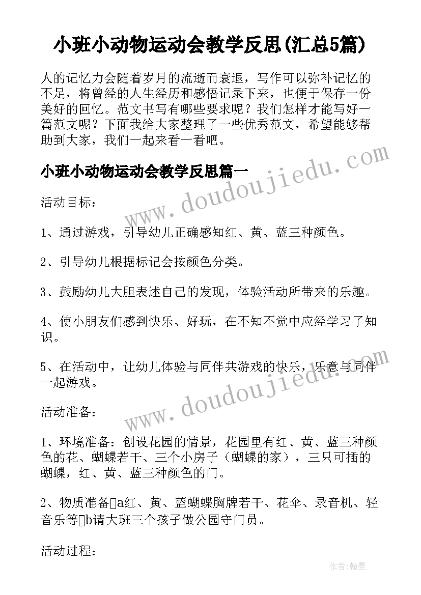 小班小动物运动会教学反思(汇总5篇)