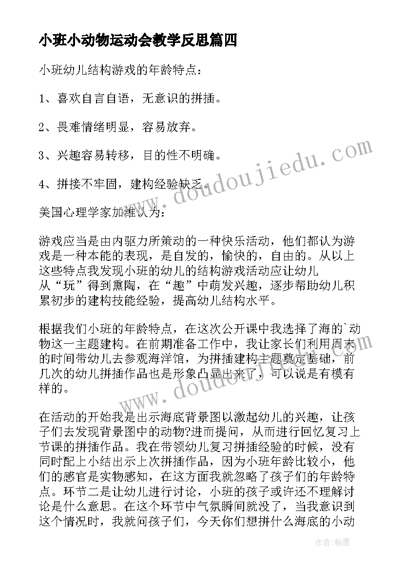 小班小动物运动会教学反思(汇总5篇)