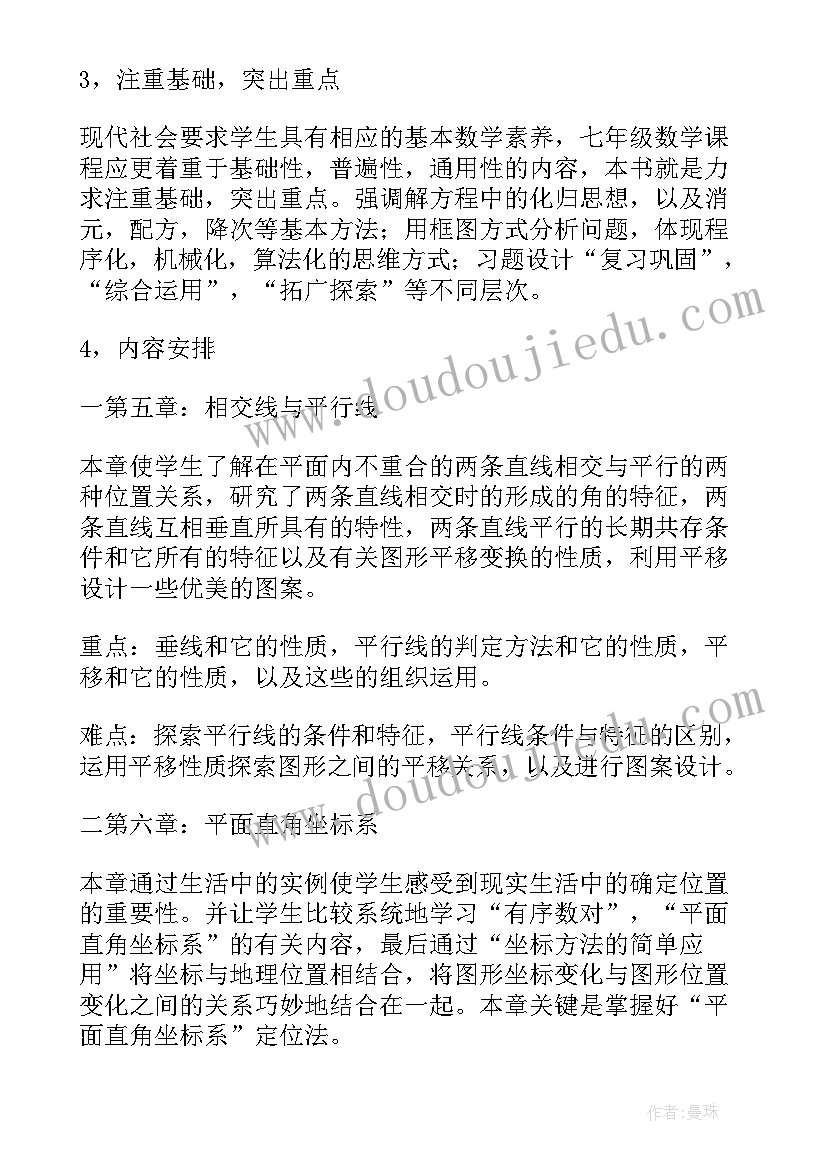 最新苏科版七年级数学教案 七年级数学教学计划(精选9篇)