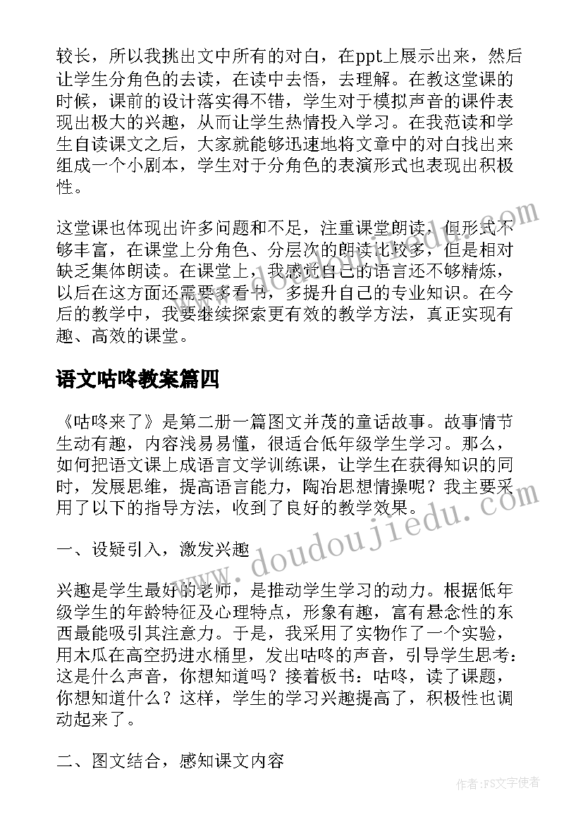 2023年语文咕咚教案(精选7篇)