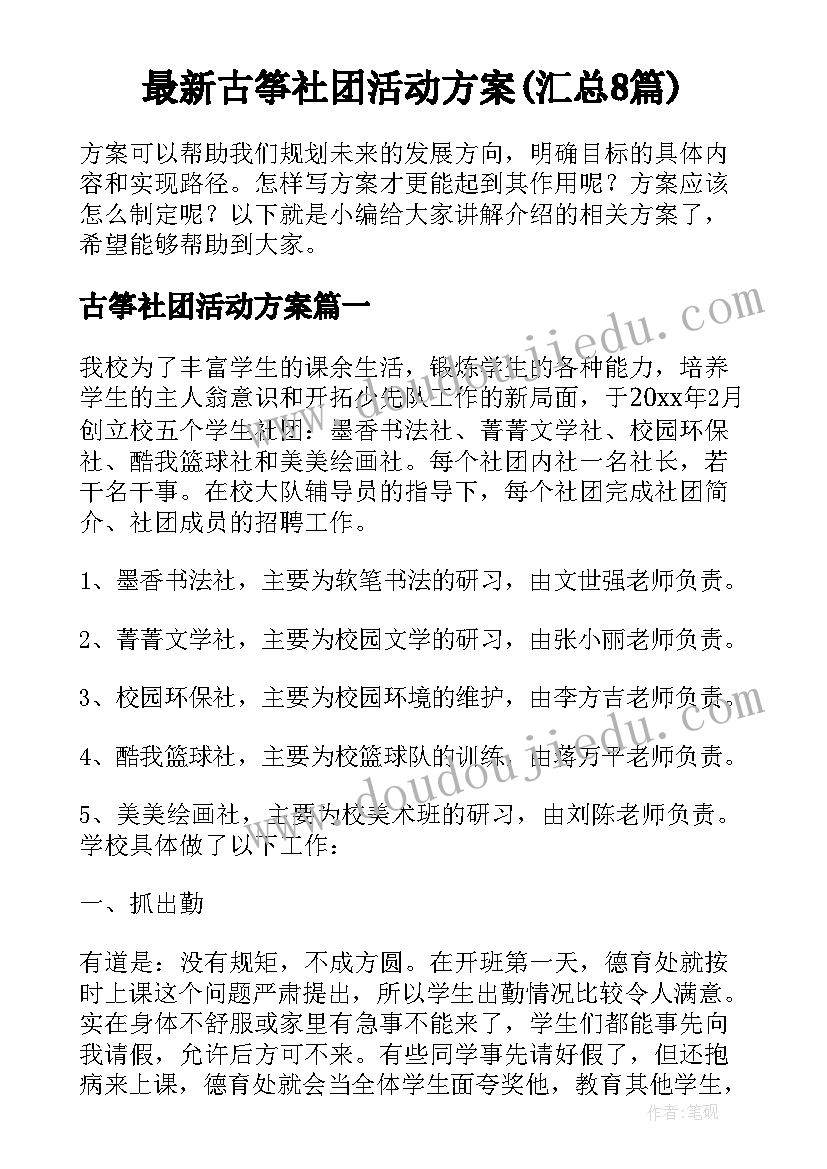 最新古筝社团活动方案(汇总8篇)