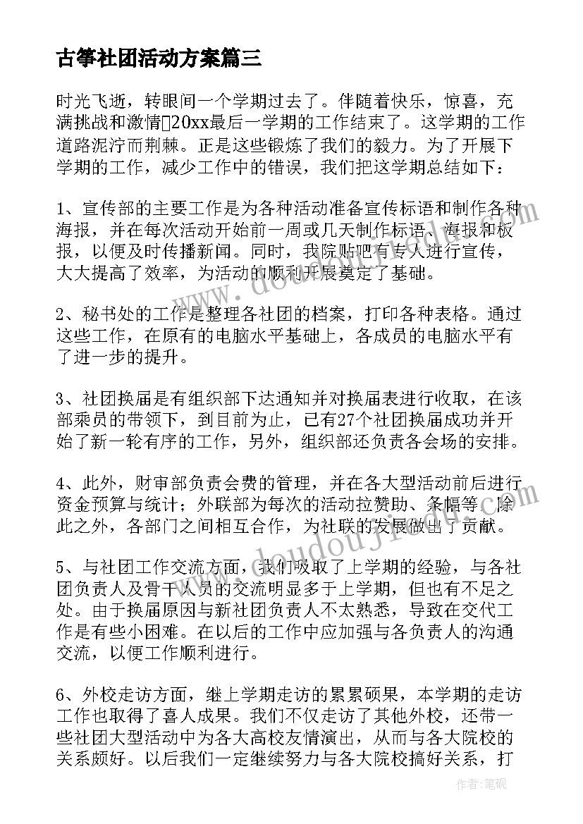 最新古筝社团活动方案(汇总8篇)