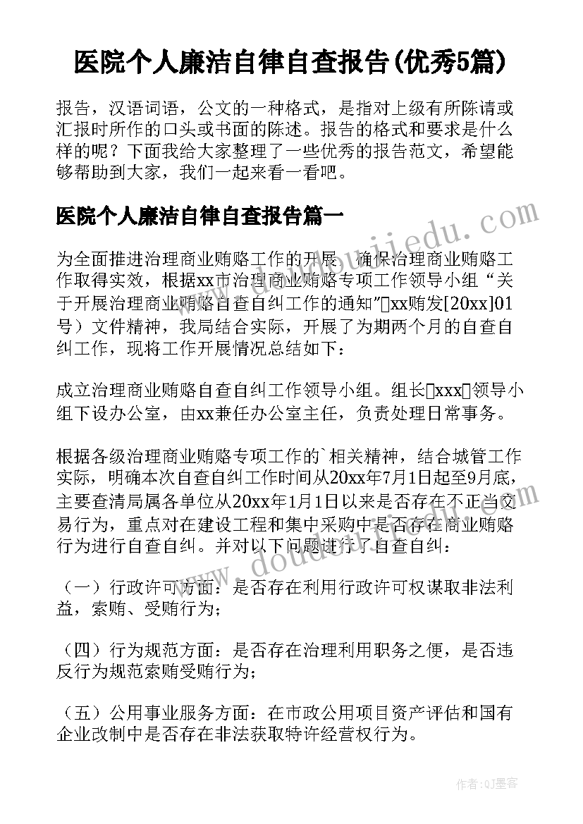 医院个人廉洁自律自查报告(优秀5篇)