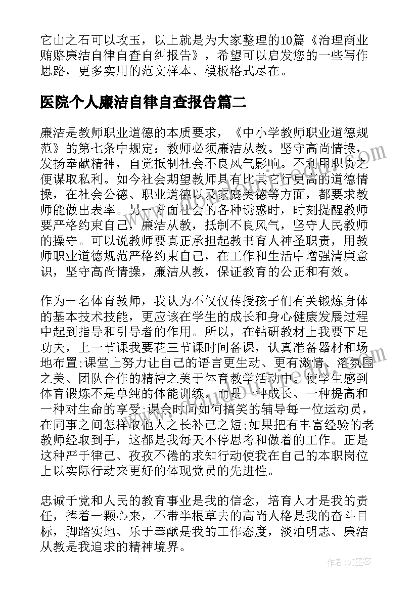 医院个人廉洁自律自查报告(优秀5篇)