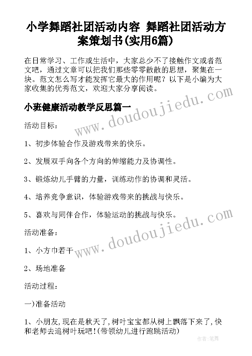 小学舞蹈社团活动内容 舞蹈社团活动方案策划书(实用6篇)