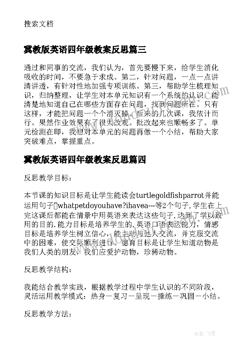 最新冀教版英语四年级教案反思(汇总5篇)