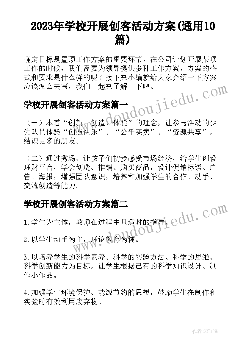 2023年学校开展创客活动方案(通用10篇)