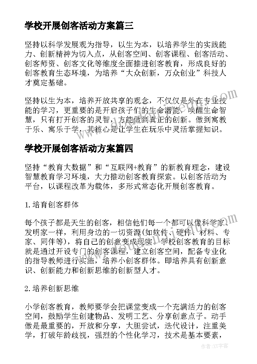 2023年学校开展创客活动方案(通用10篇)