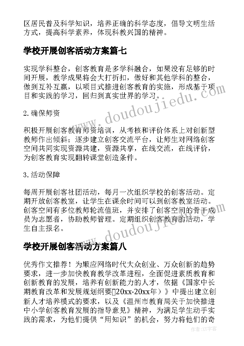 2023年学校开展创客活动方案(通用10篇)