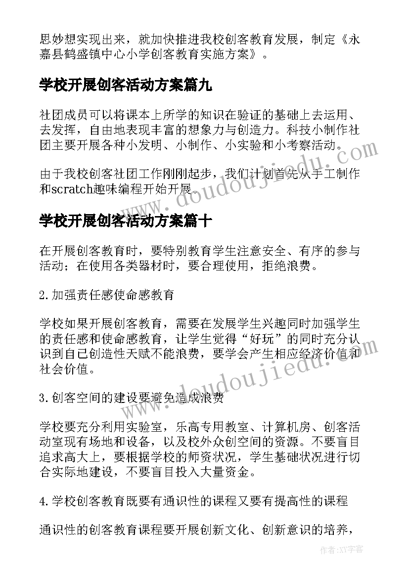 2023年学校开展创客活动方案(通用10篇)