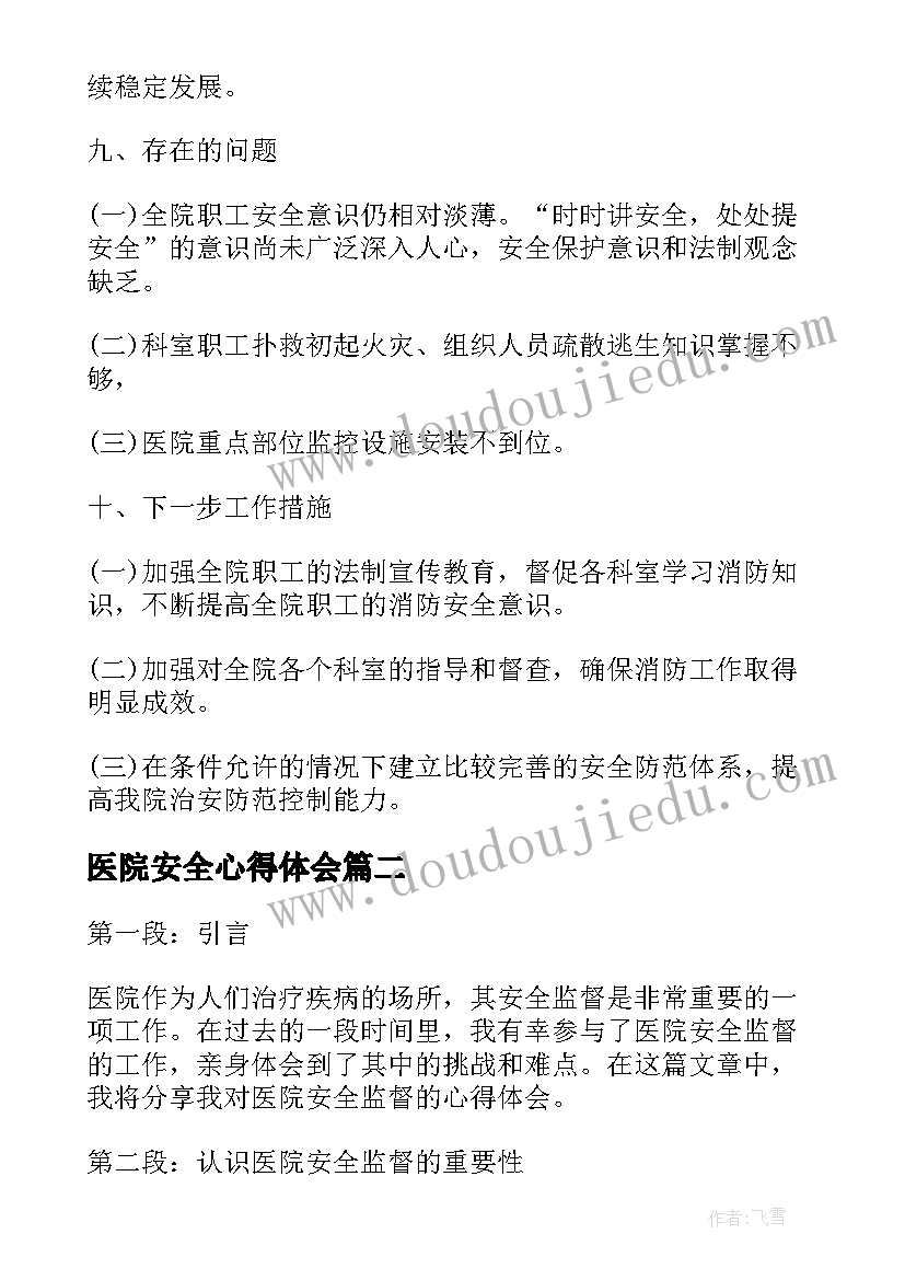 2023年医院安全心得体会 医院安全工作心得体会(实用5篇)