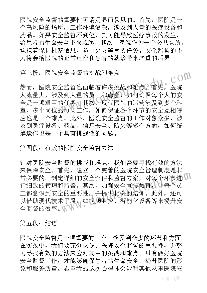 2023年医院安全心得体会 医院安全工作心得体会(实用5篇)