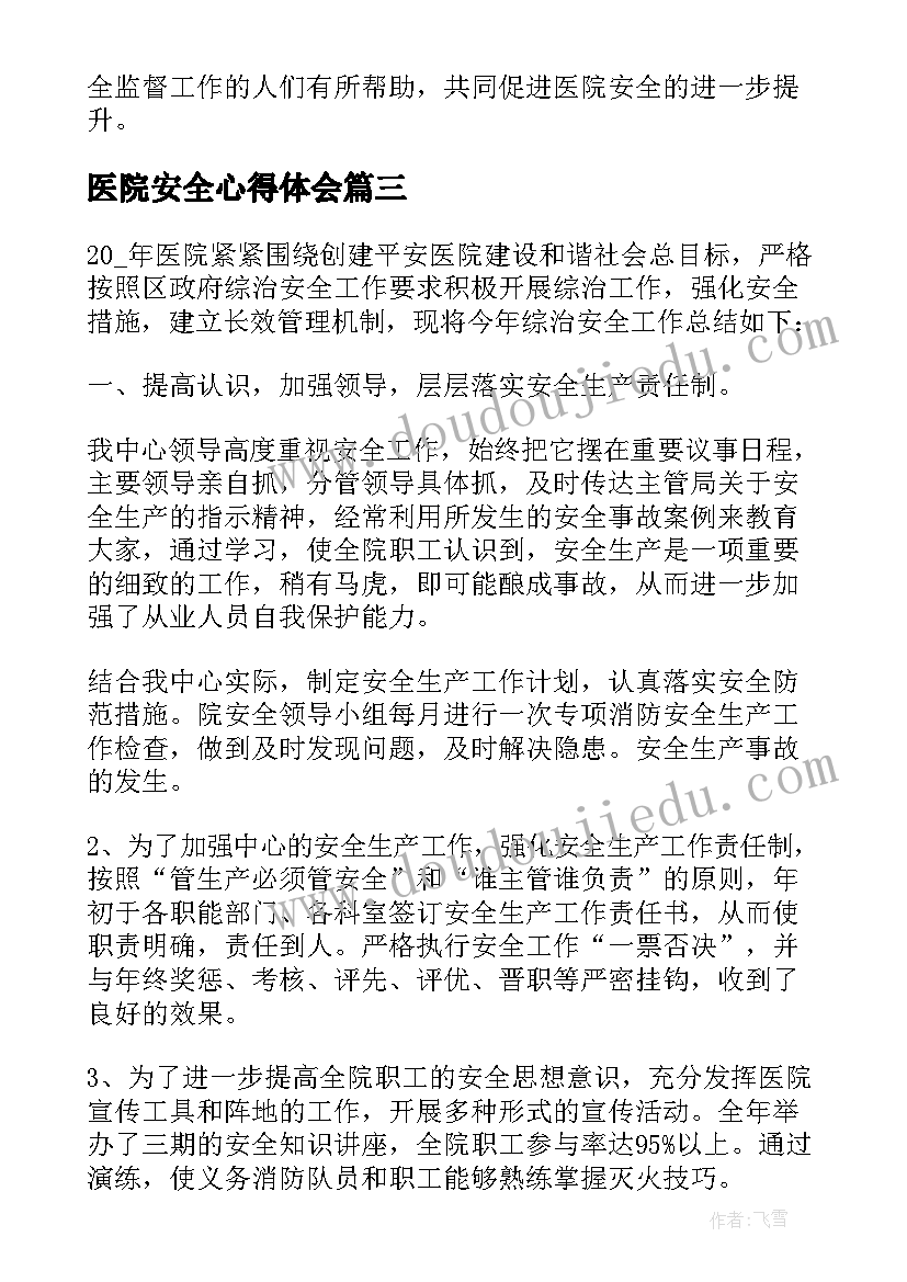 2023年医院安全心得体会 医院安全工作心得体会(实用5篇)