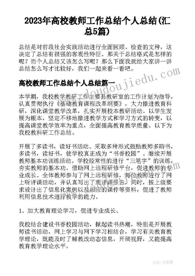 2023年高校教师工作总结个人总结(汇总5篇)