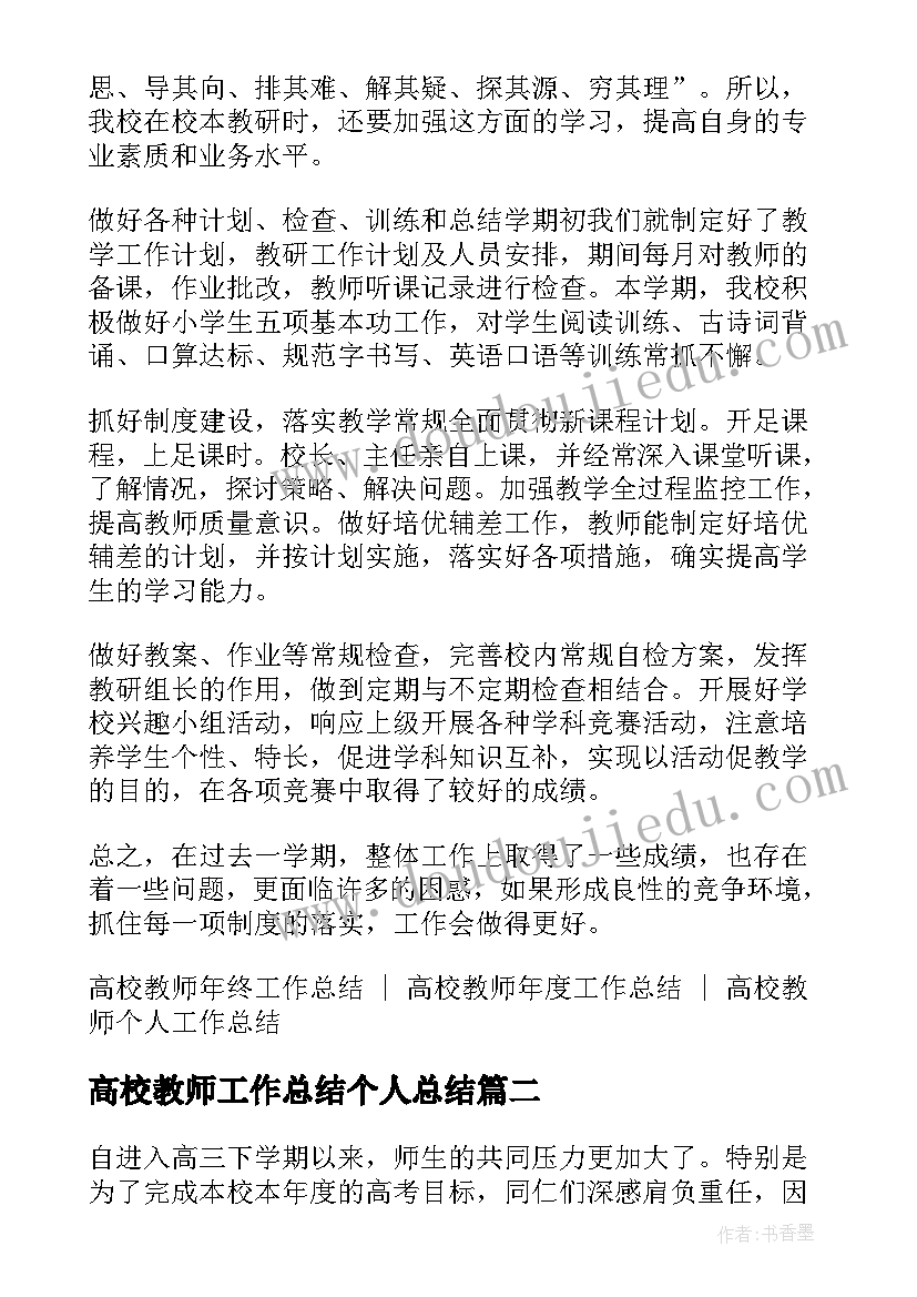 2023年高校教师工作总结个人总结(汇总5篇)