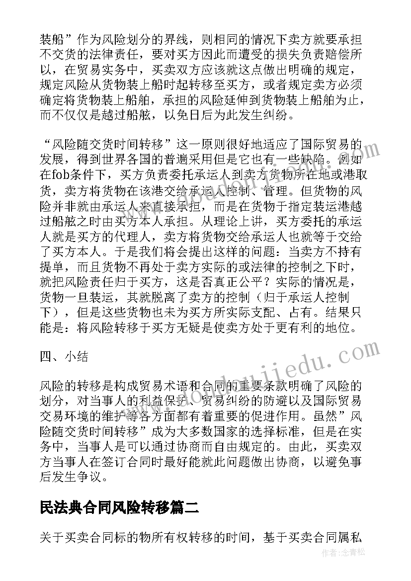 最新民法典合同风险转移(实用5篇)