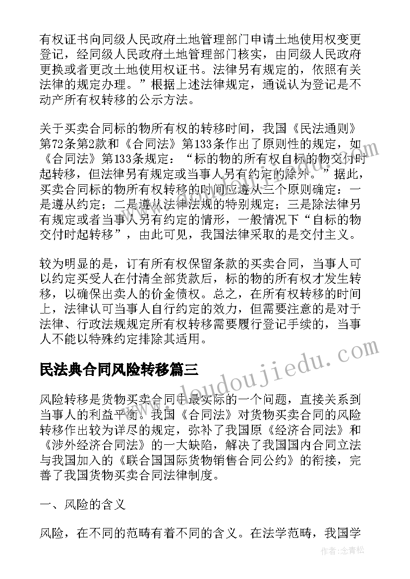 最新民法典合同风险转移(实用5篇)