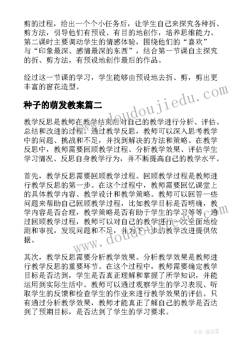 2023年种子的萌发教案 兰花花教学反思教学反思(大全9篇)