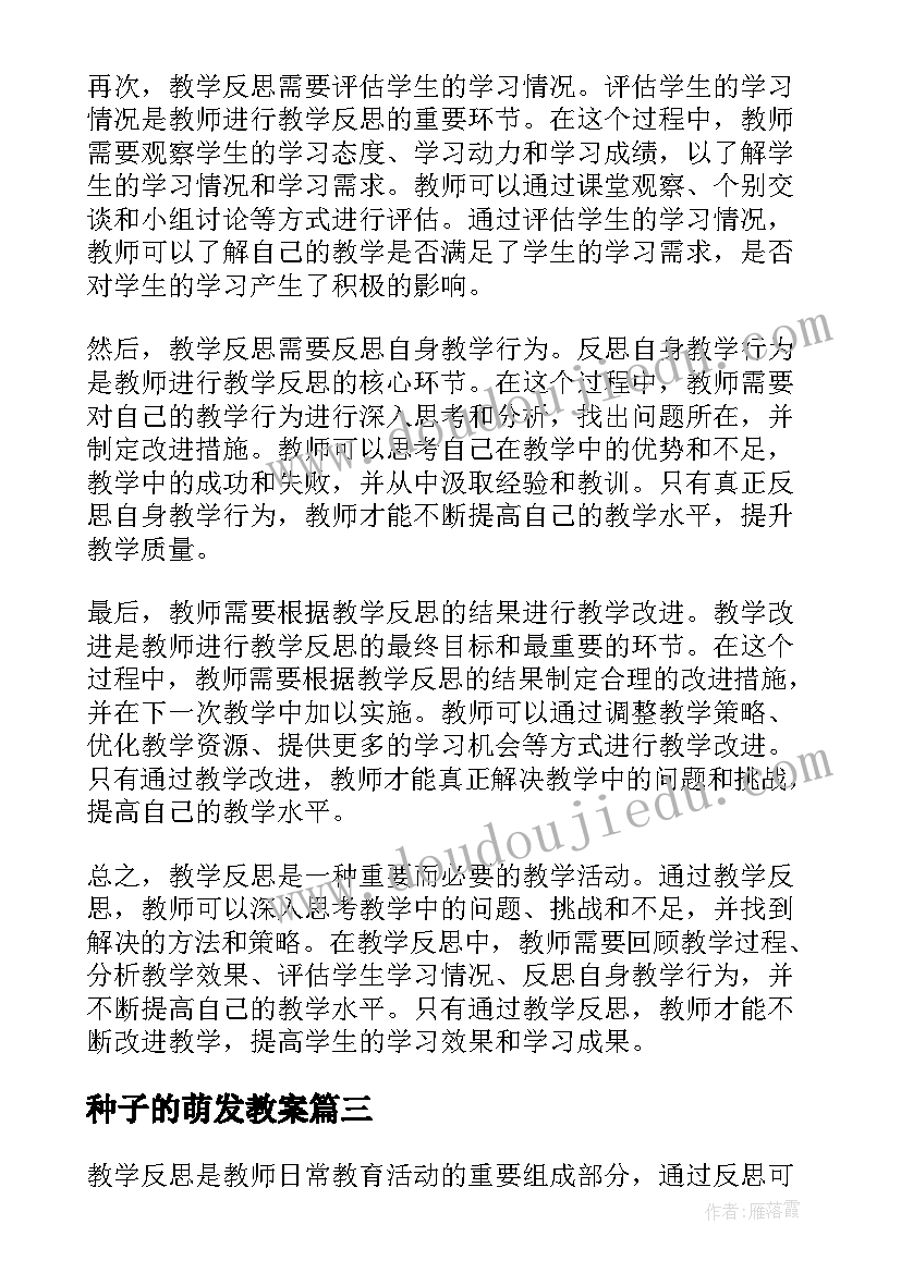 2023年种子的萌发教案 兰花花教学反思教学反思(大全9篇)