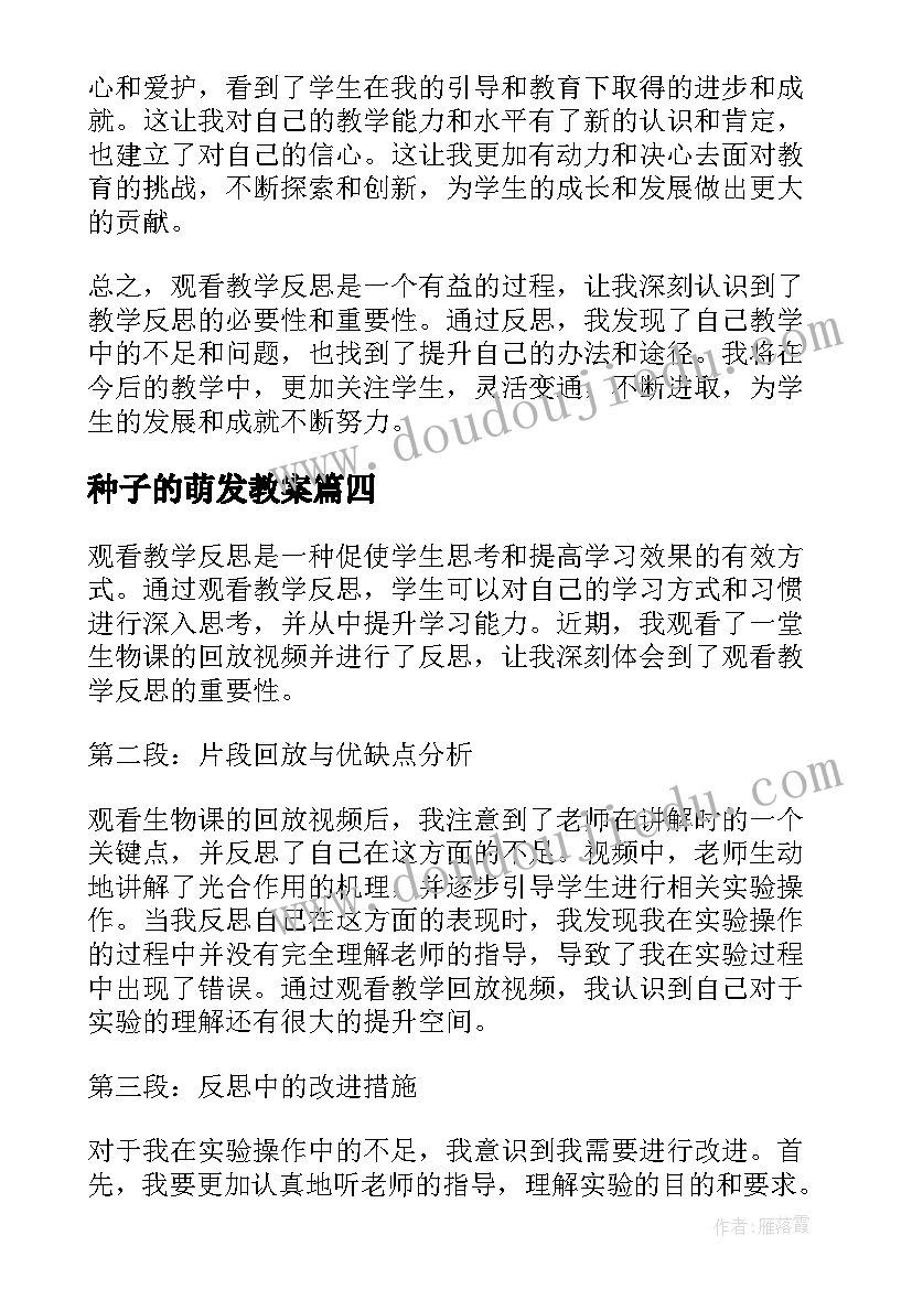 2023年种子的萌发教案 兰花花教学反思教学反思(大全9篇)