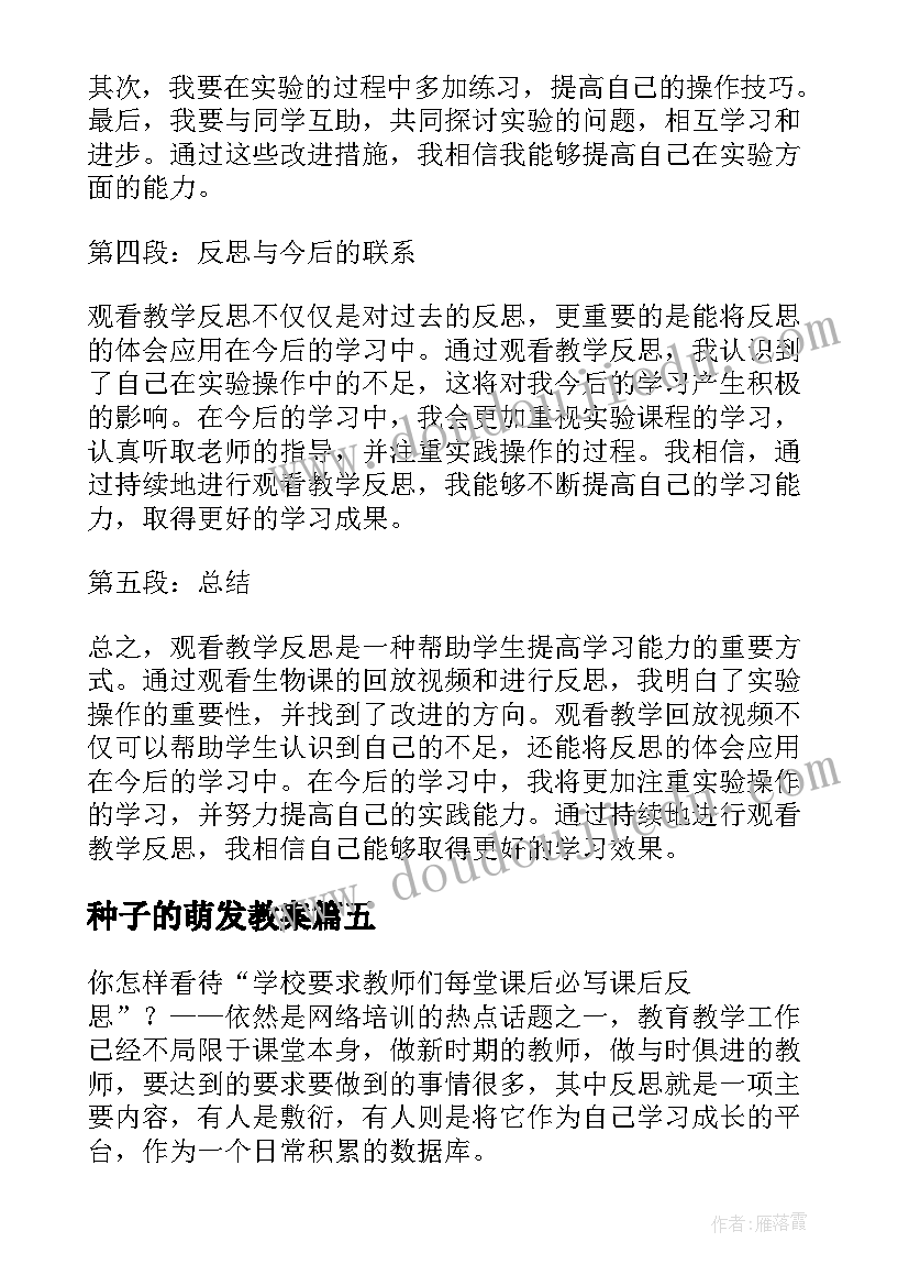 2023年种子的萌发教案 兰花花教学反思教学反思(大全9篇)