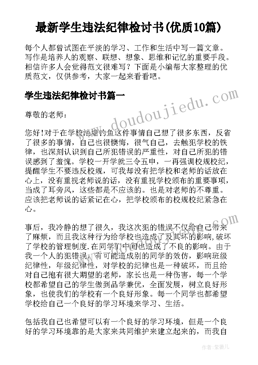 最新学生违法纪律检讨书(优质10篇)