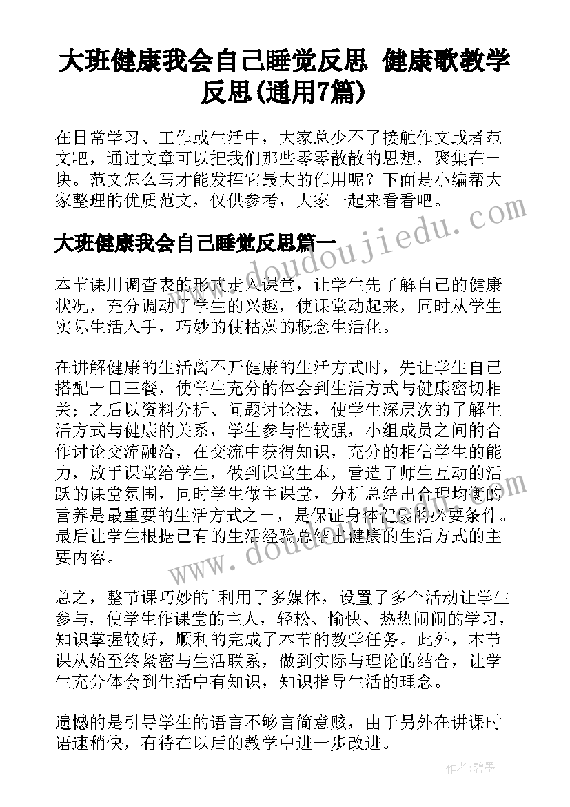 大班健康我会自己睡觉反思 健康歌教学反思(通用7篇)