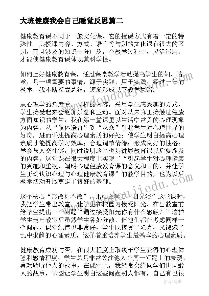 大班健康我会自己睡觉反思 健康歌教学反思(通用7篇)