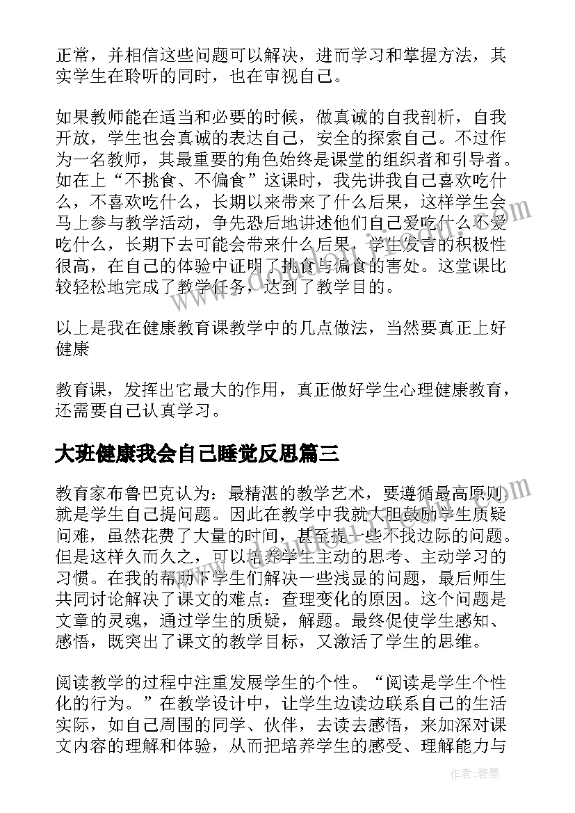 大班健康我会自己睡觉反思 健康歌教学反思(通用7篇)