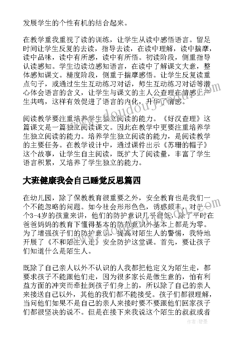 大班健康我会自己睡觉反思 健康歌教学反思(通用7篇)