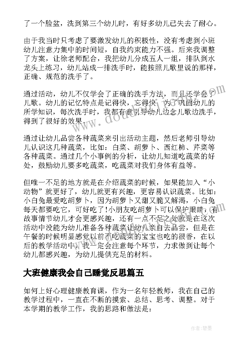 大班健康我会自己睡觉反思 健康歌教学反思(通用7篇)