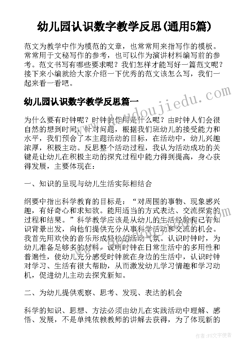 幼儿园认识数字教学反思(通用5篇)