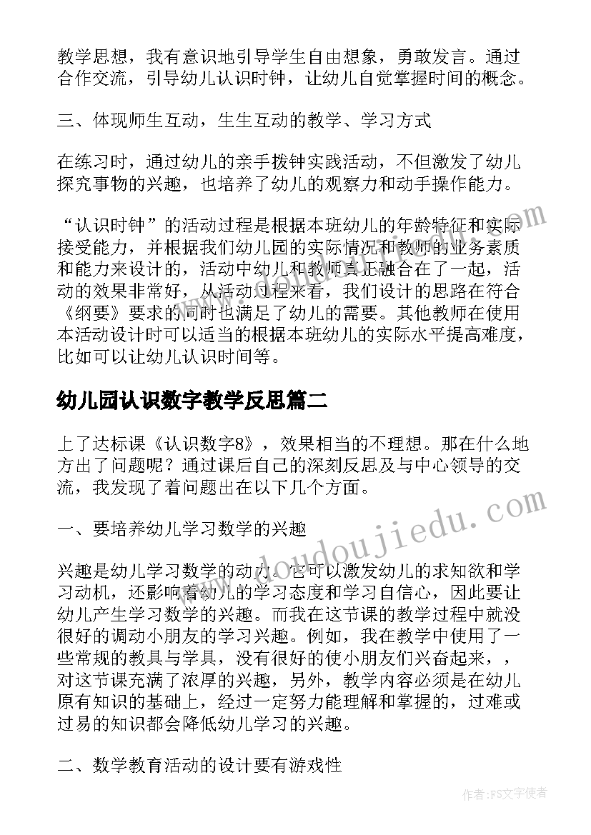 幼儿园认识数字教学反思(通用5篇)