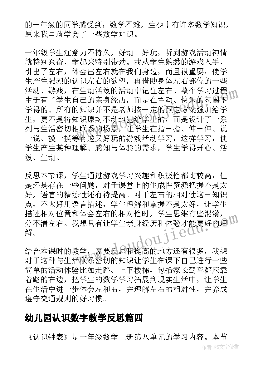 幼儿园认识数字教学反思(通用5篇)