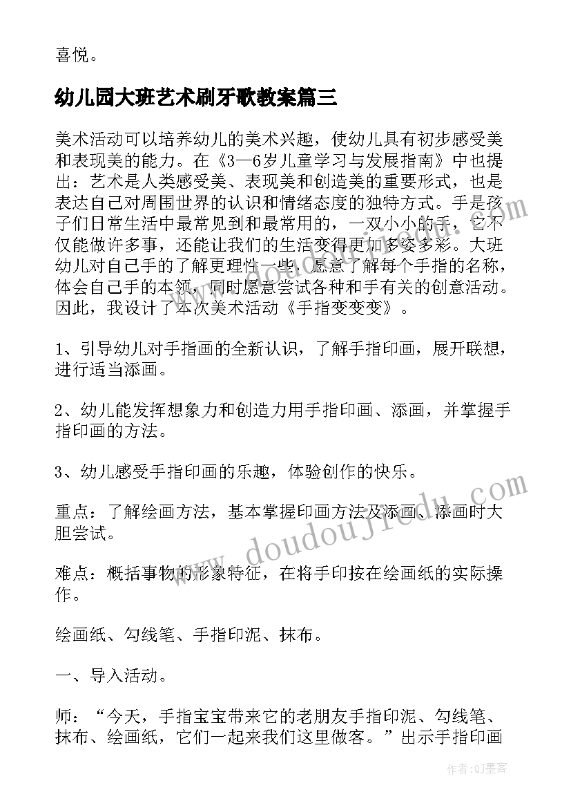 幼儿园大班艺术刷牙歌教案 幼儿园大班艺术活动教案(实用5篇)