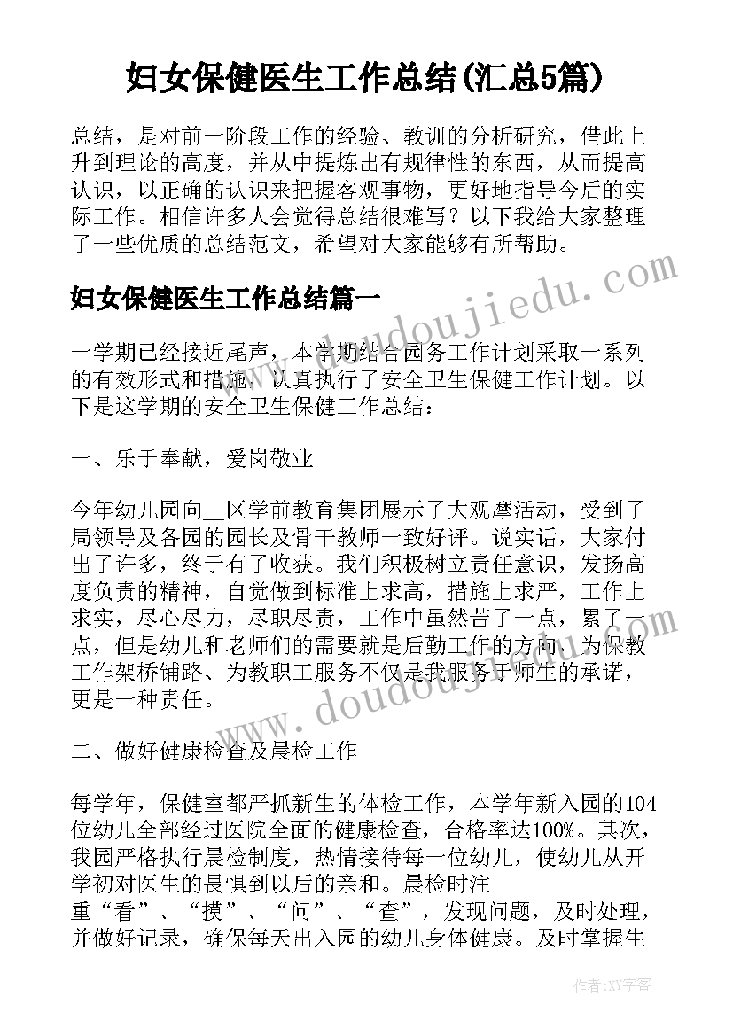 妇女保健医生工作总结(汇总5篇)