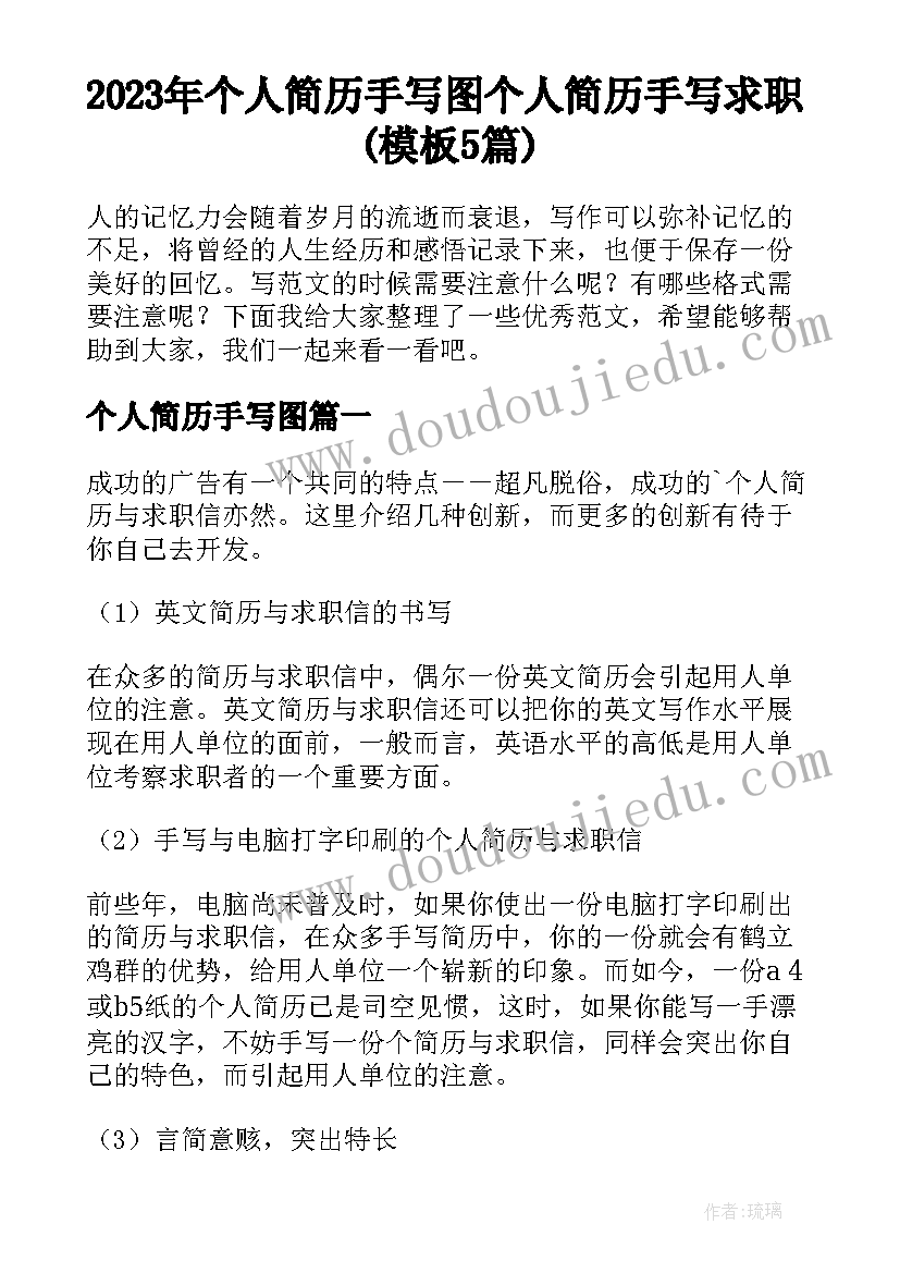 2023年个人简历手写图 个人简历手写求职(模板5篇)