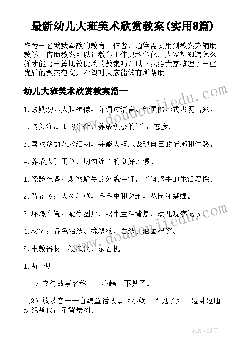 最新幼儿大班美术欣赏教案(实用8篇)