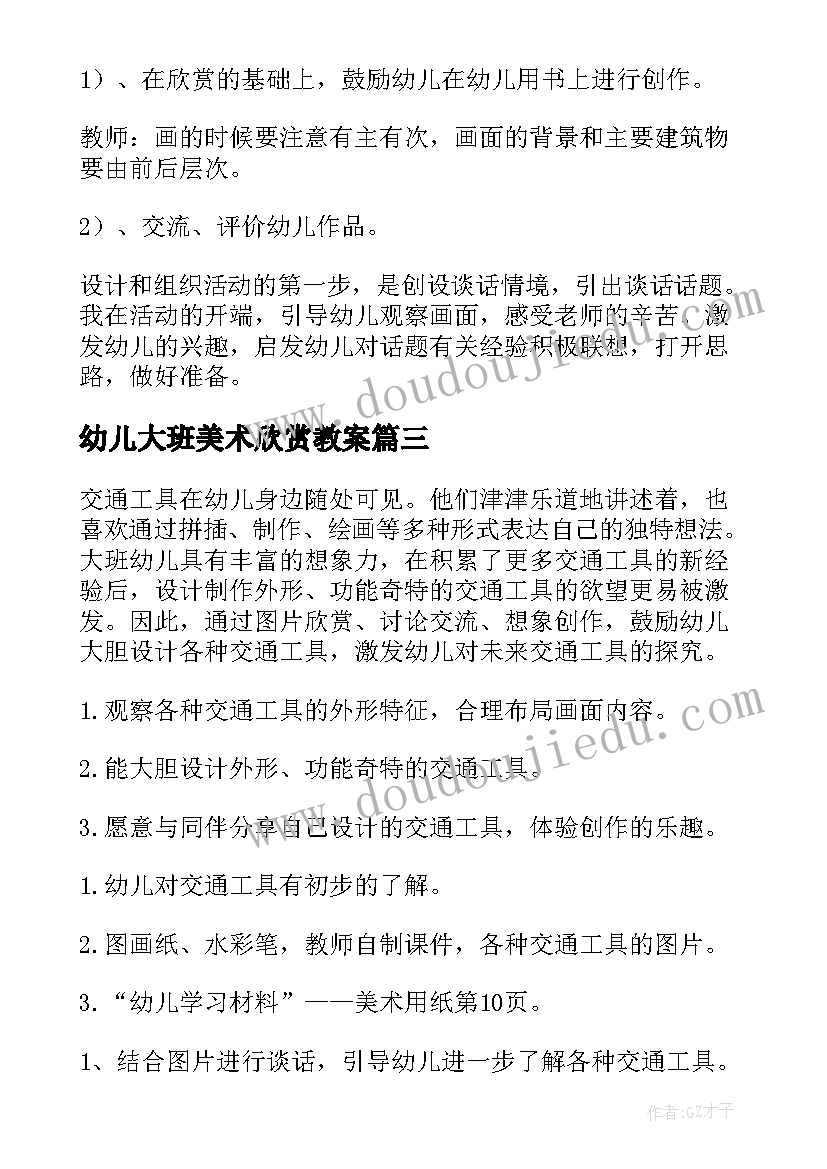 最新幼儿大班美术欣赏教案(实用8篇)