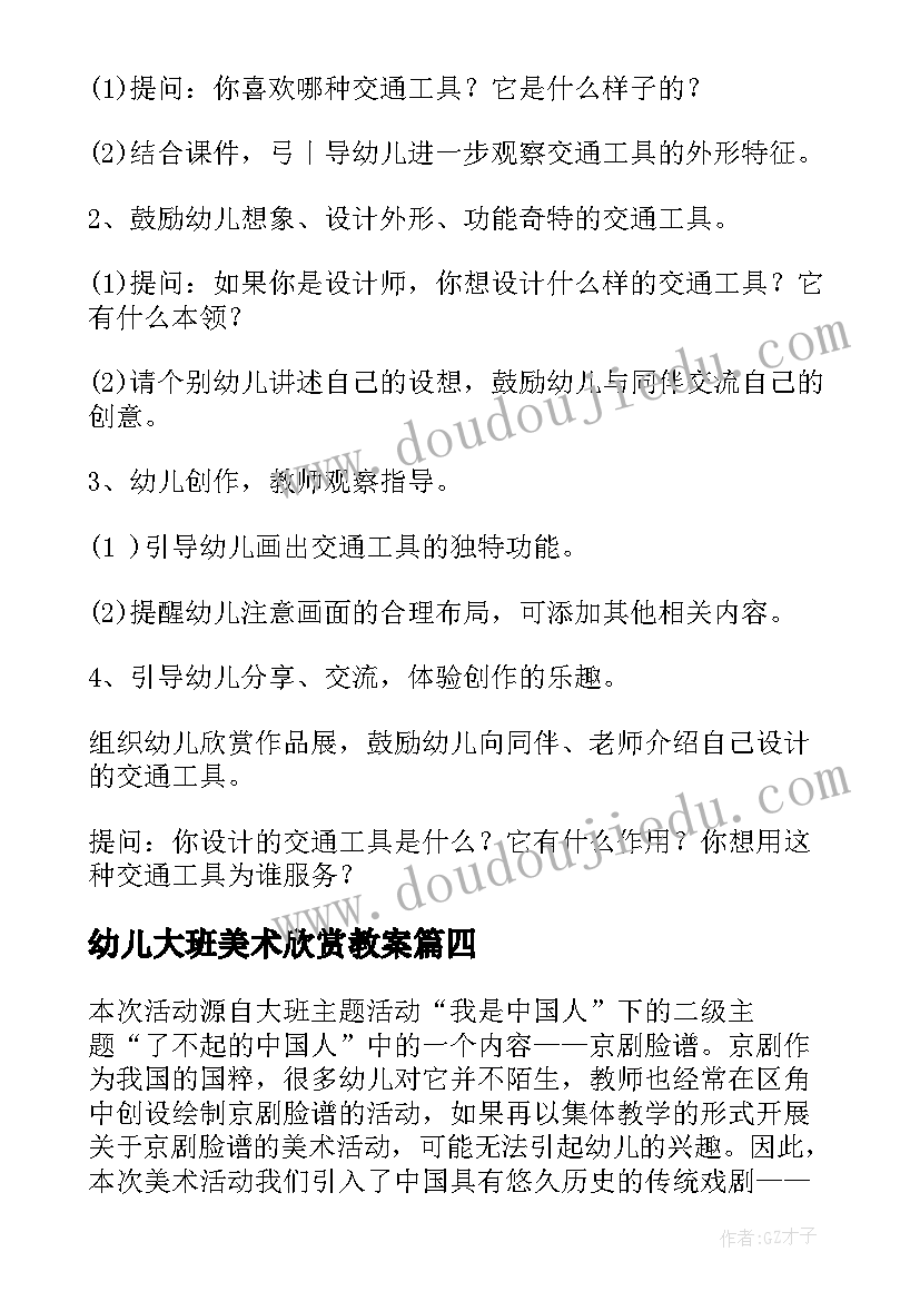 最新幼儿大班美术欣赏教案(实用8篇)