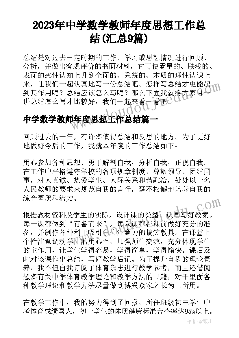 2023年中学数学教师年度思想工作总结(汇总9篇)